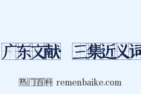 广东文献·三集近义词是什么意思的图片